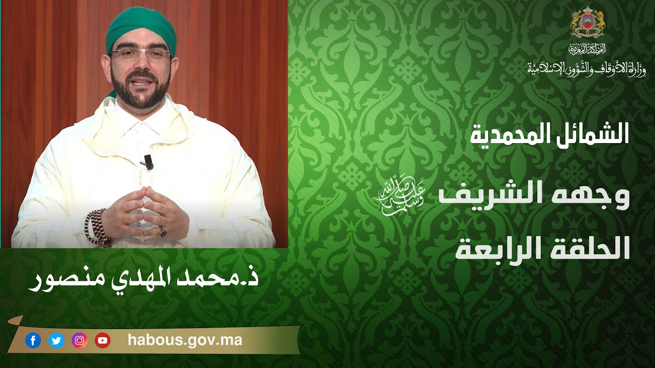 الشمائل المحمدية الحلقة الرابعة
