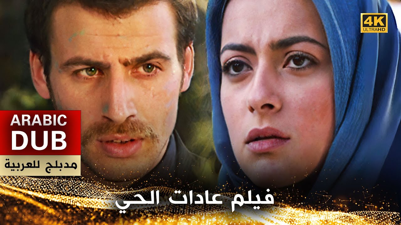 فيلم عادات الحي - فيلم تركي مدبلج للعربية (4K)  Töre