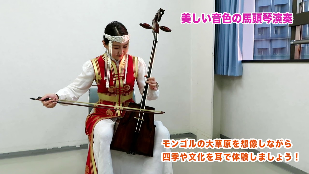 美しい音色の馬頭琴演奏をお聴きください♪