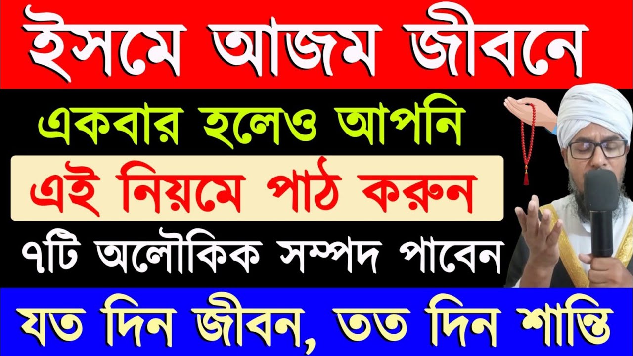 ইসমে আজম জীবনে একবার হলেও আপনি এই নিয়মে পাঠ করুন,৭টি অলৌকিক সম্পদ পাবেন,যতদিন জীবন ততদিন শান্তি..
