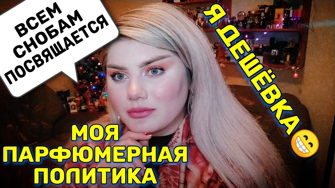 ПАРФЮМЕРНЫЙ СНОБИЗМ / МОЯ ПАРФЮМЕРНАЯ ПОЛИТИКА