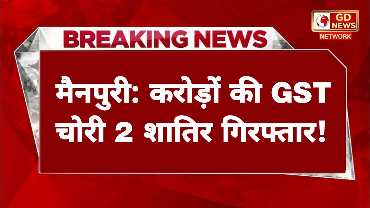 Mainpuri GST Fraud Case: करोड़ों की टैक्स चोरी का भंडाफोड़, 2 शातिर गिरफ्तार | Fake GST Invoice
