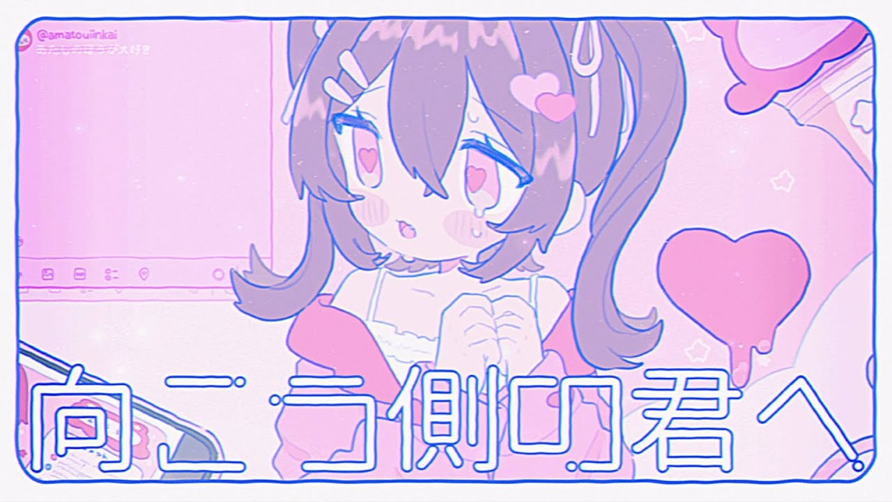 向こう側の君へ - 甘党委員会/ちょこ [ Original ]