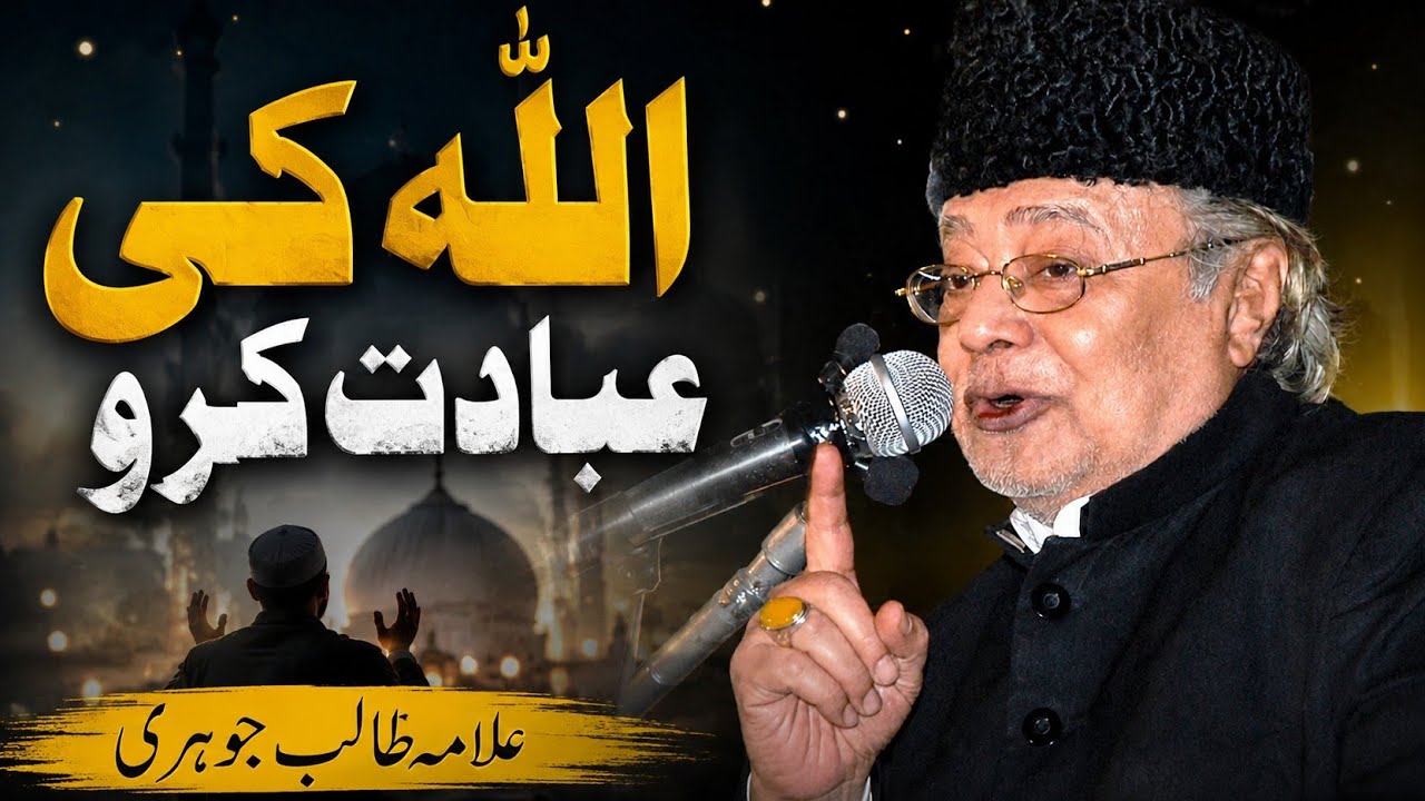 اللہ کی عبادت کرو | Allah ki Ibadat karo | Allama Talib Johri