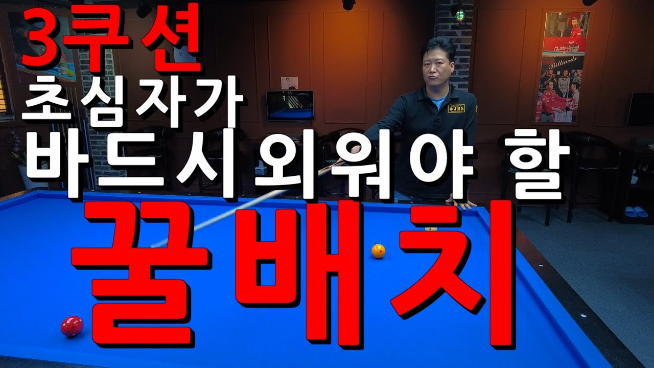 [꿀배치] 3쿠션 초심자가 반드시 외워야 할 꿀배치...!!! 당구강좌 4구 & 3쿠션
