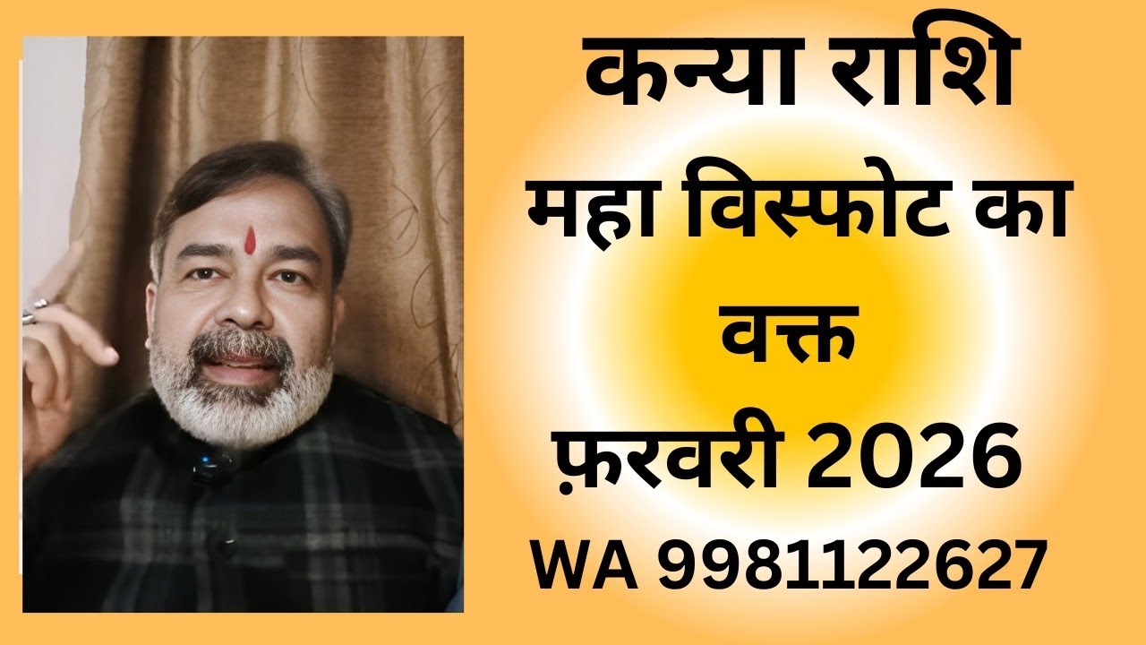 कन्या राशि Kanya Rashi फ़रवरी 2026 में होगा महा विस्फोट WA 9981122627