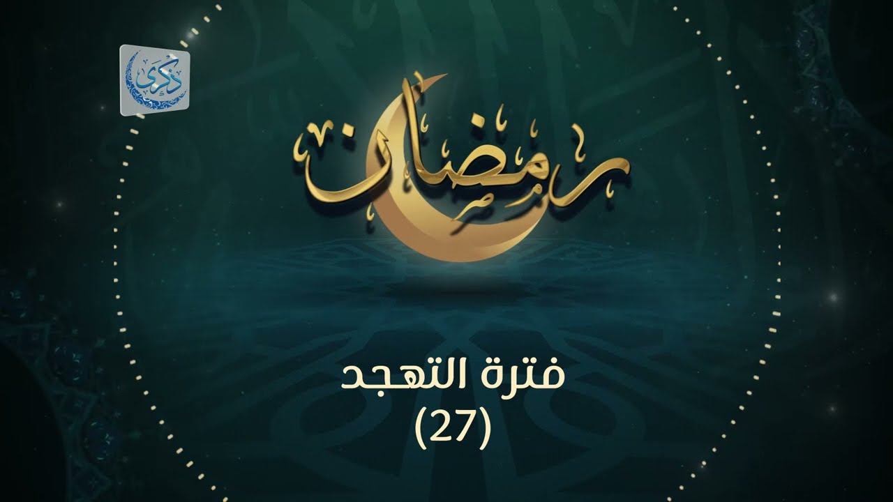 فترة التهجد (27) - د.محمد خير الشعال