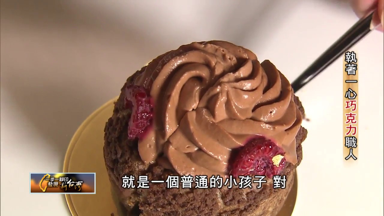 法式巧克力甜點創作 執著一心巧克力 職人 TVBS一步一腳印 20150726