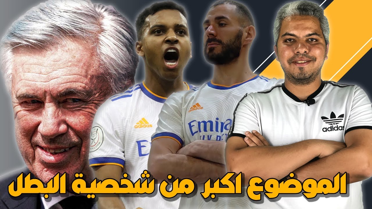 ريال مدريد يصنع التاريخ ويصعد لنهائي الابطال علي حساب السيتي ولكن هل السر في شخصية البطل ؟