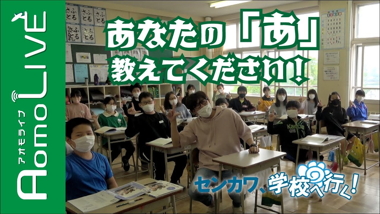 【センカワ、学校へ行く！】甲田っ子宣言！あなたの「あ」は？【AomoLIVE】