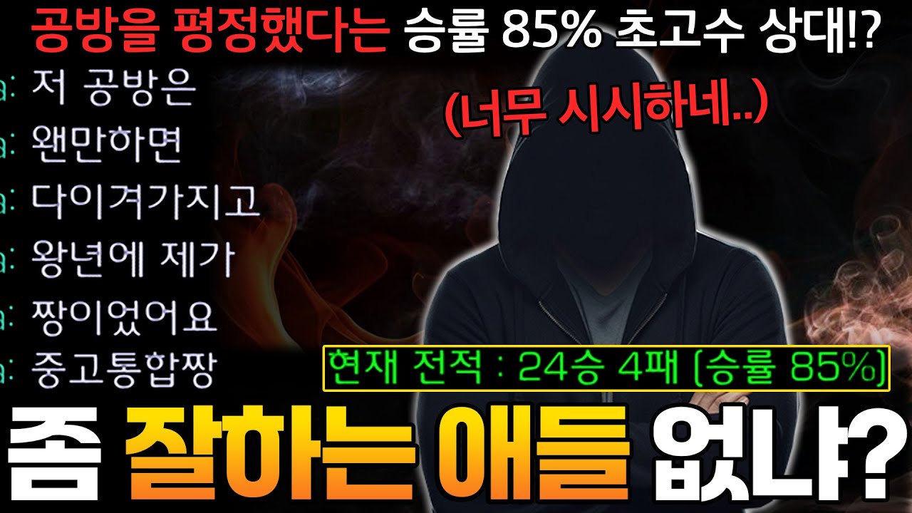 공방은 너무 시시해서 재미없다는 24승 4패 승률 85% 초고수 상대를 만났습니다ㄷㄷ;;