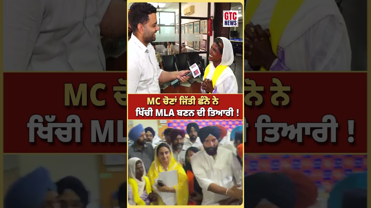 MC ਚੋਣਾਂ ਜਿੱਤੀ ਛੰਨੋ ਨੇ ਖਿੱਚੀ MLA ਬਣਨ ਦੀ ਤਿਆਰੀ ! | GTC NEWS