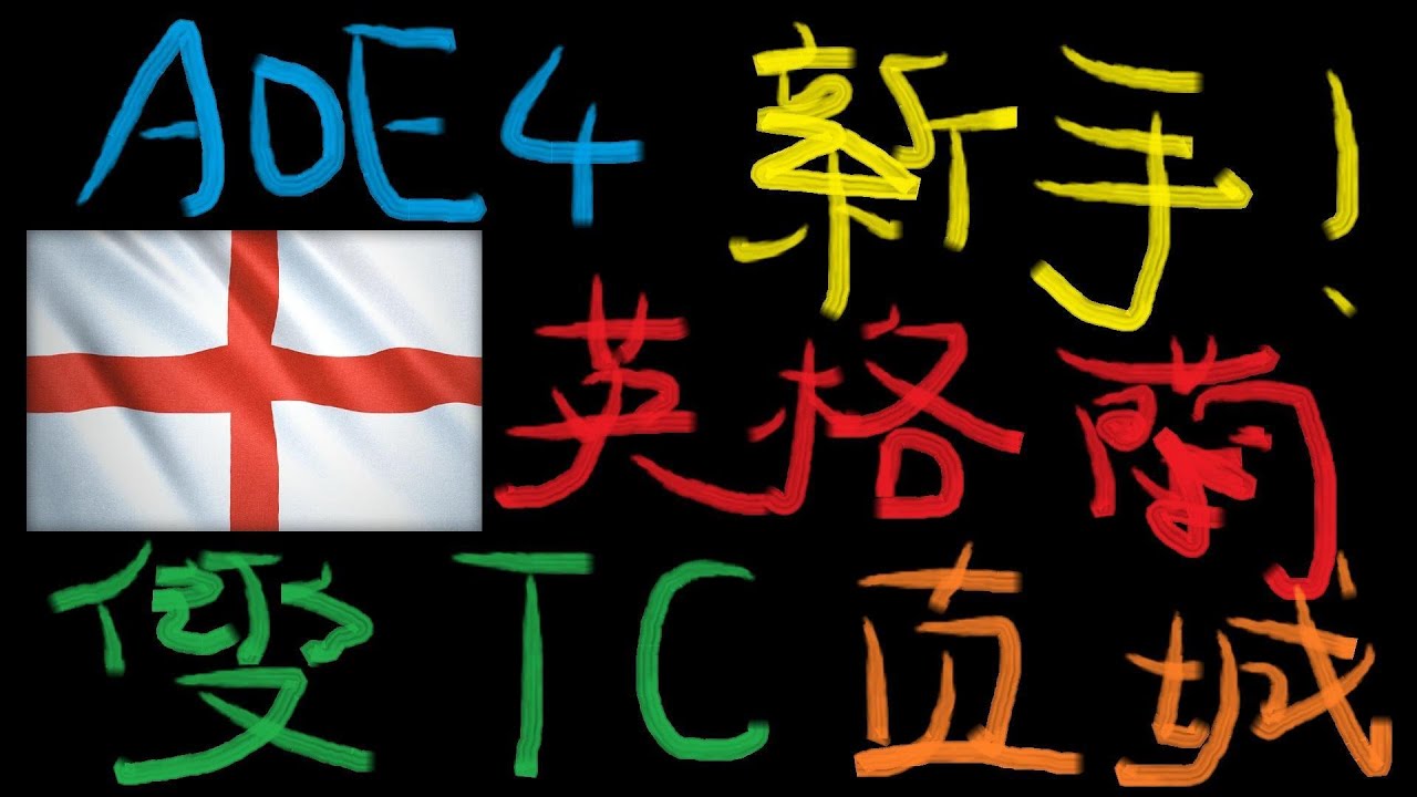[世紀帝國4] 英格蘭 新手流程 雙TC直城