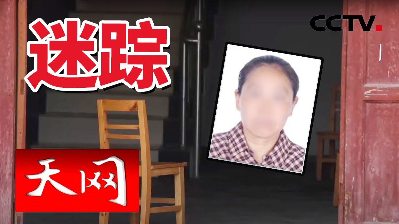 《天网》失踪的婆婆| CCTV社会与法