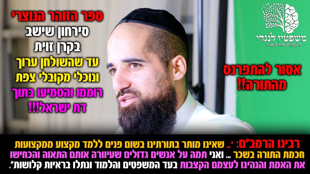 ספר הזוהר הנוצרי - סירחון שישב בקרן זוית עד השולחן ערוך! הרמב