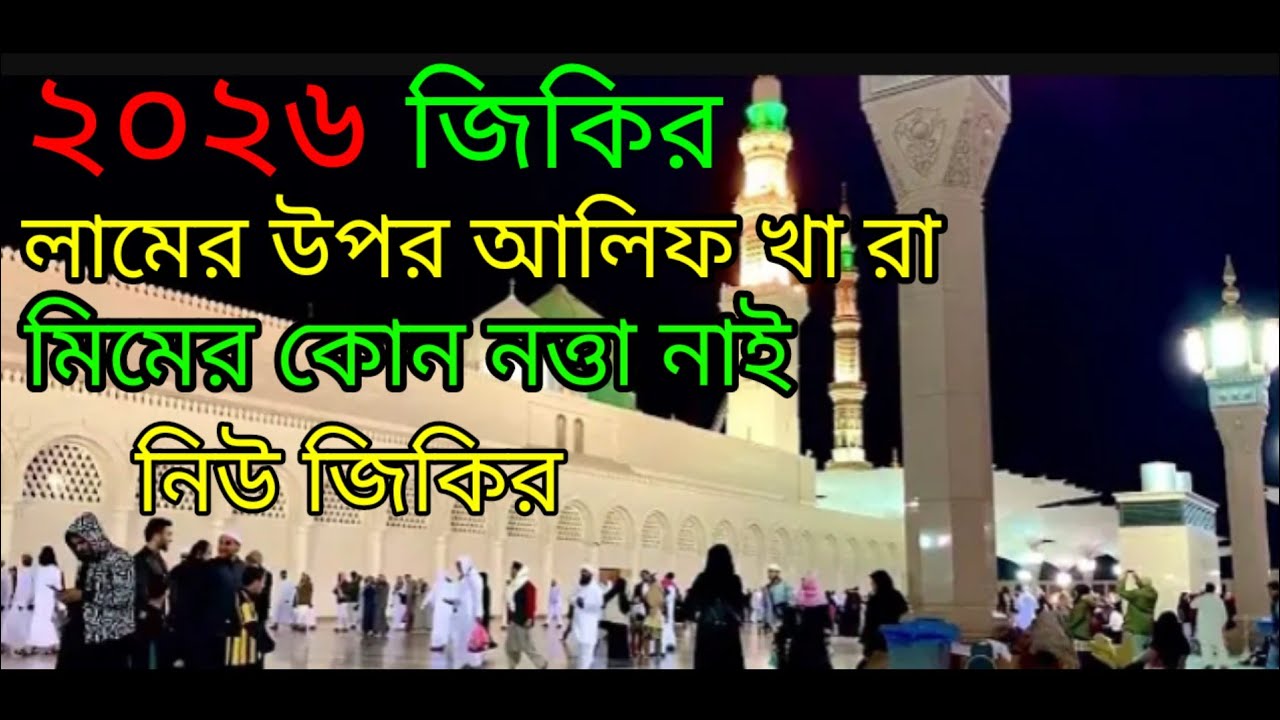 নামের উপর আলিফ খাড়া মিমের কোন লতা নাই জিকির