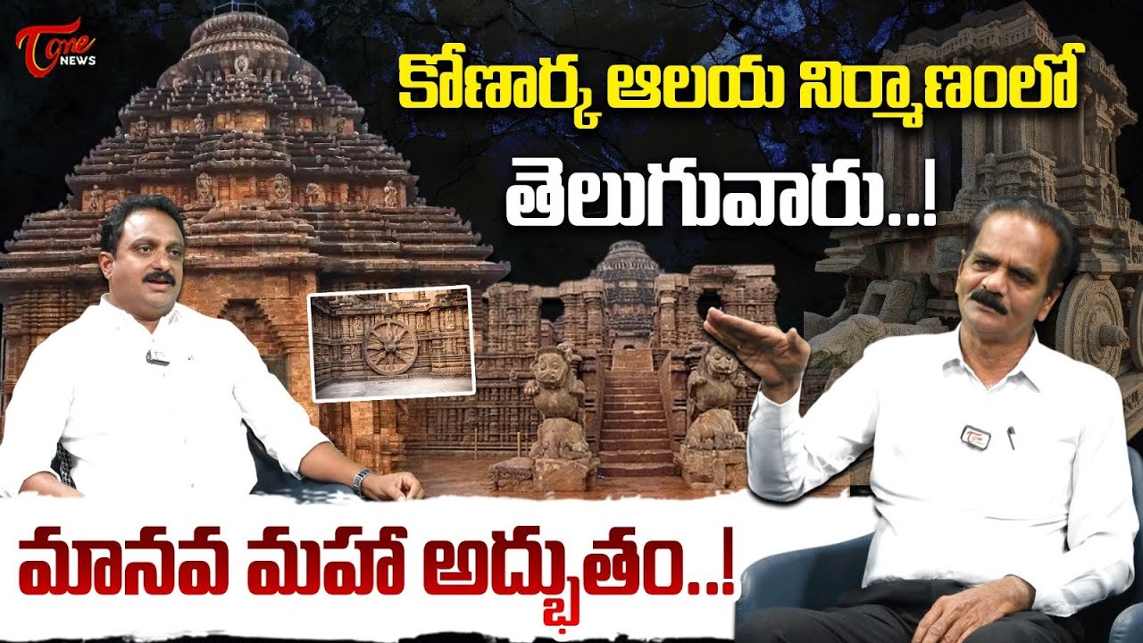 Dr. Emani Siva Nagi Reddy about Mystery of Konark Temple | Sun Temple Konark | TOne News