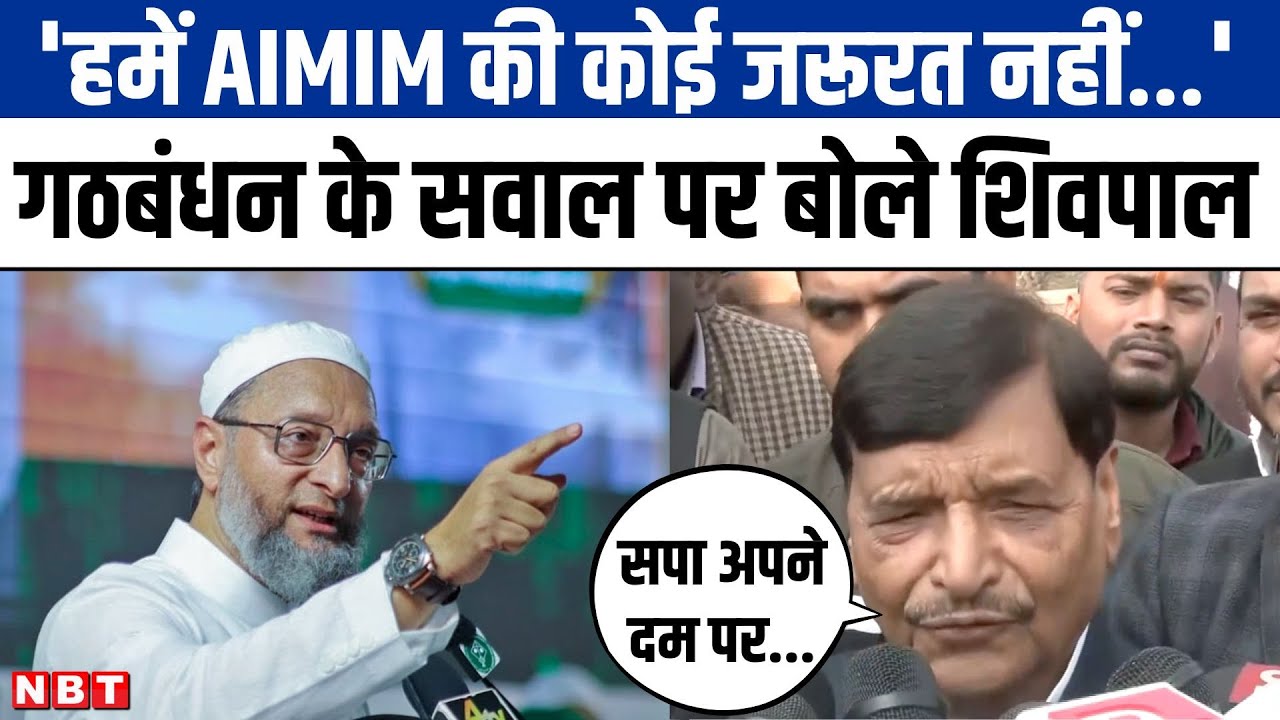AIMIM से गठबंधन के सवाल पर बोले Shivpal Yadav कहा, 'सपा अपने दम पर फिर सत्ता में आएगी...'
