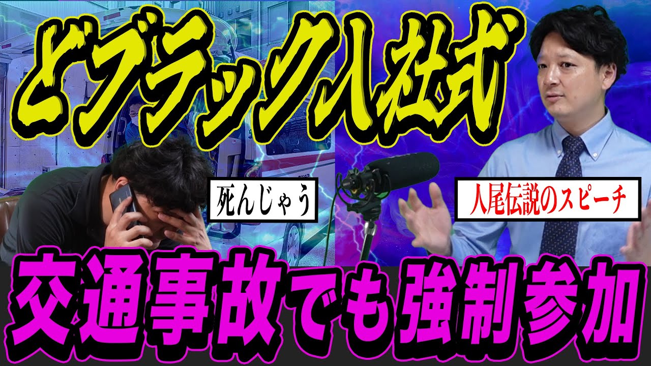 【実演】ブラック企業の入社式！交通事故を起こす社員！その時人尾が取った行動とは