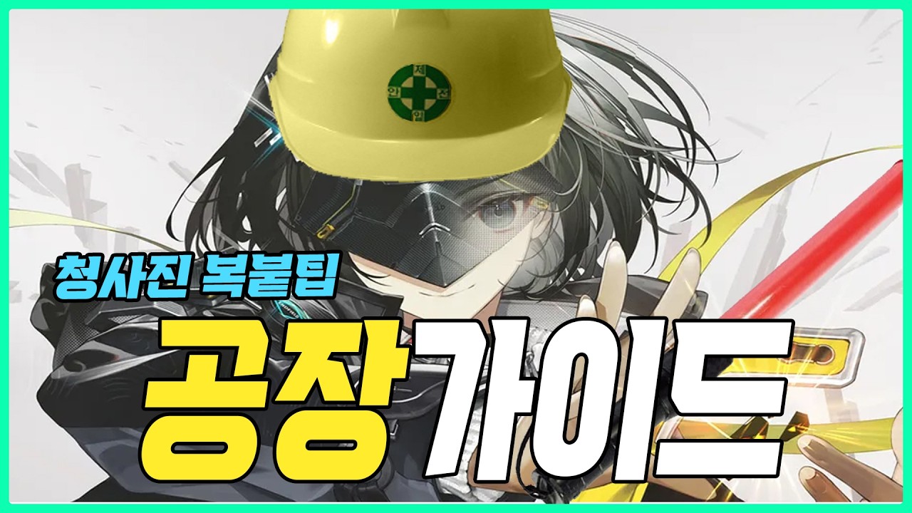 공장이 필수인 이유! 공장가이드!  명일방주 엔드필드