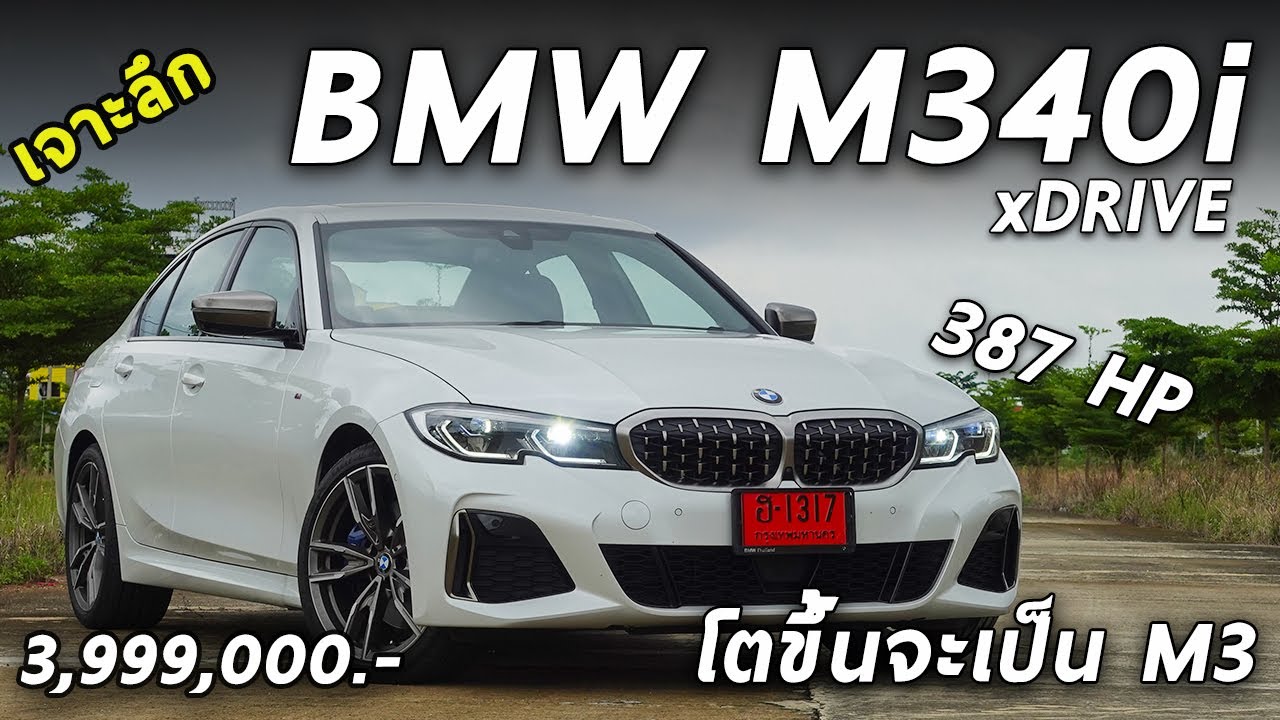 รีวิว BMW M340i xDRIVE ถ้าไม่นับ M3 นี่คือซีรีส์3 ที่โหดที่สุด 387 ม้า ขับสี่ 3.999 ล้าน | Drive174
