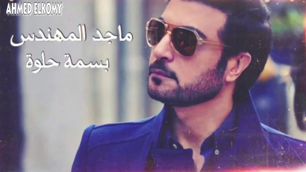ماجد المهندس _ بسمه حلوه !