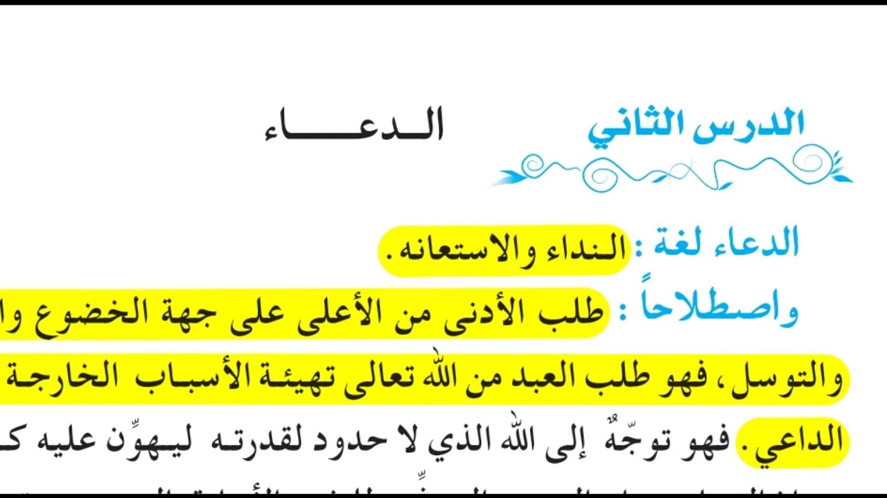 حل مناقشة الدعاء للصف الثالث المتوسط 2022