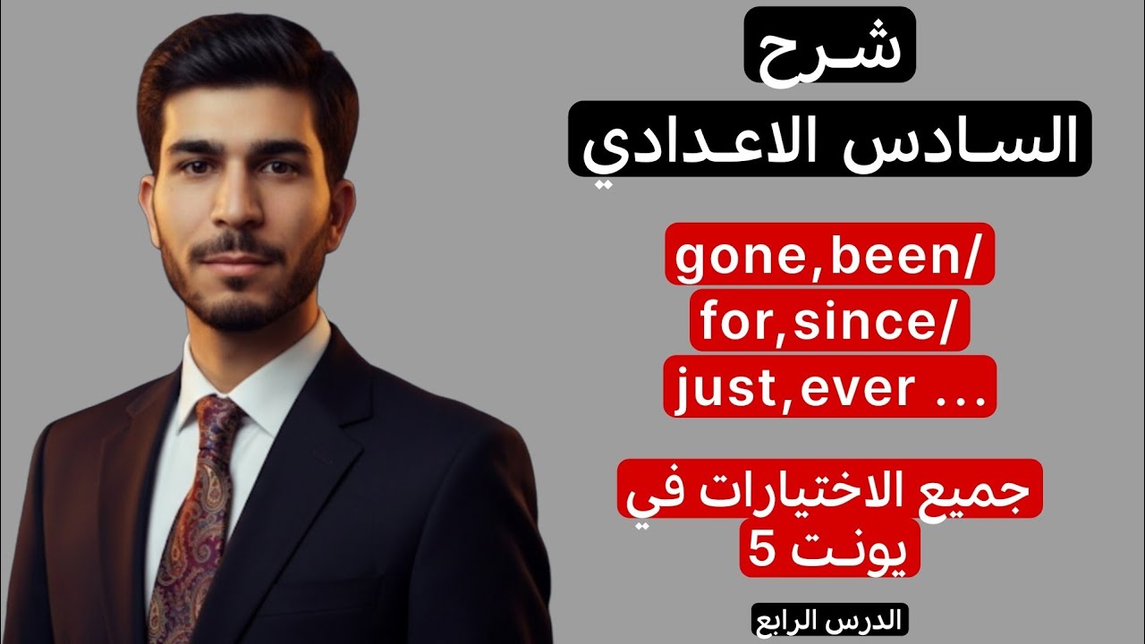 ٢اليونت الخامس | gone ,been/for, since/ever, never| انكليزي سادس الاعدادي|