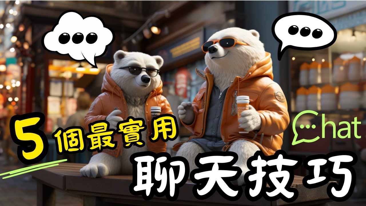 【好好說話、好好聊天】 5個最實用聊天技巧，讓人人都喜歡跟你聊天，再也不冷場｜好書推薦｜《最高閒聊法》｜熊熊逆轉了人生