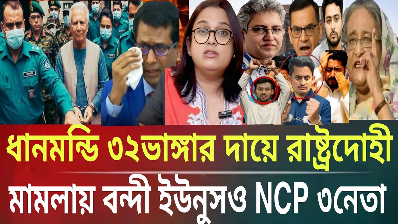 ধানমন্ডি ৩২ভাঙ্গার দায়ে রাষ্ট্রদ্রোহী মামলায় বন্দী ইউনুসও  NCP ৩নেতাMasud kamal talkshow ar newsTDY