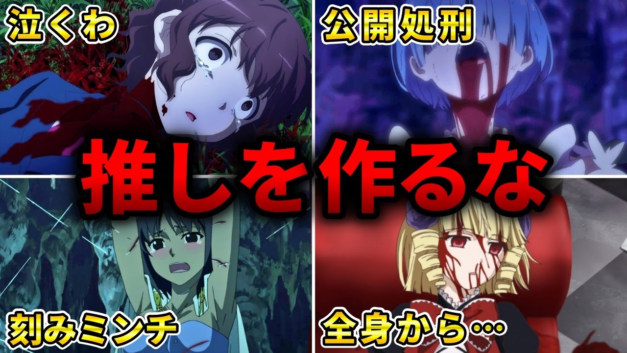 【悲惨】推しを作ったら絶対に後悔するエグいアニメ15選【おすすめトラウマアニメ】