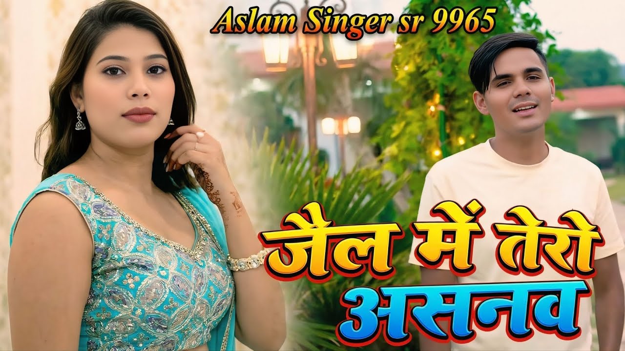 जैल में तेरो असनाव।। SR 9965 ASLAM SINGER ZAMIDAR।। NEW SONG ASLAM SINGER MEWATI GANA।। MEWATI SONG 