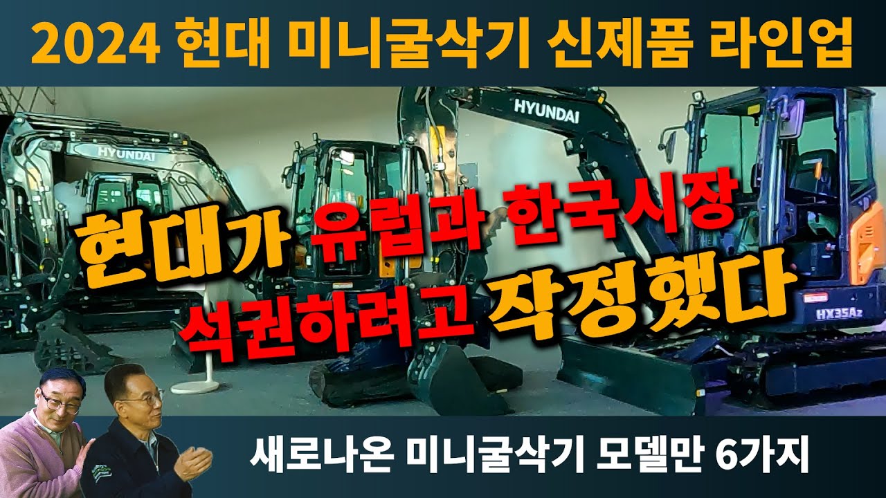 2024 미니굴착기의 새로운 기준│현대 미니굴삭기 신제품 소개│현대건설기계 미니 글로벌 론칭쇼