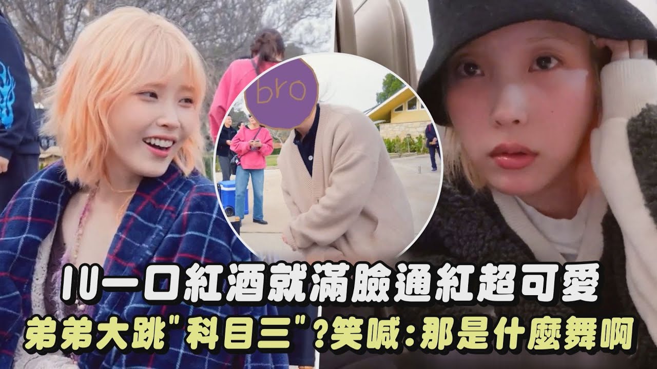 【真實姊弟】IU一口紅酒就滿臉通紅超可愛 弟弟大跳