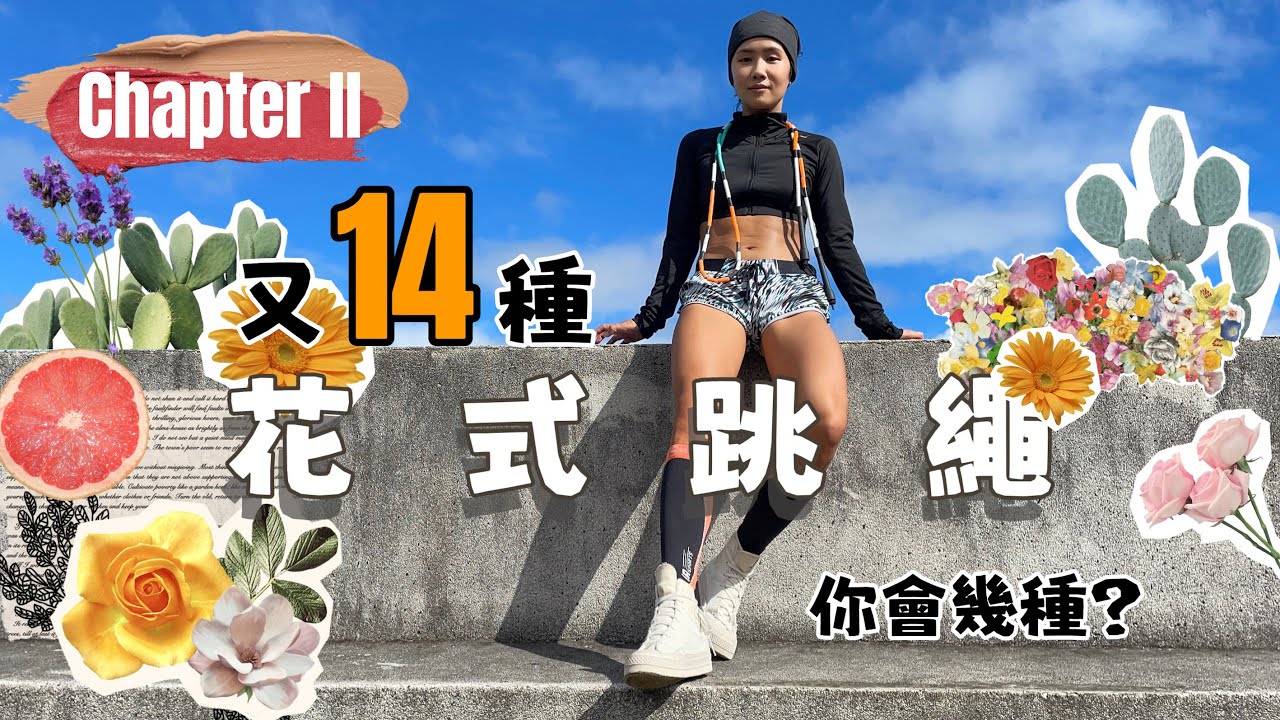 又14種【花式跳繩】你會幾種？｜“跳繩不是你想像中的那樣，它是最好玩的有氧運動”