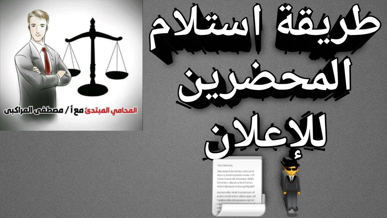 طريقة استلام المحضرين للإعلان