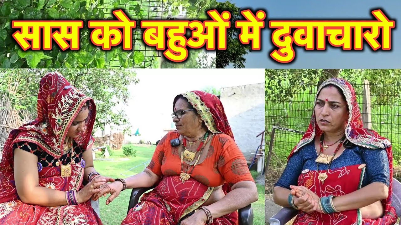सास ने किया अपनी ही बहुओं में दुवाचारा ||मंगलसुत्र की राड़ || Rajasthani Marwadi Comedy