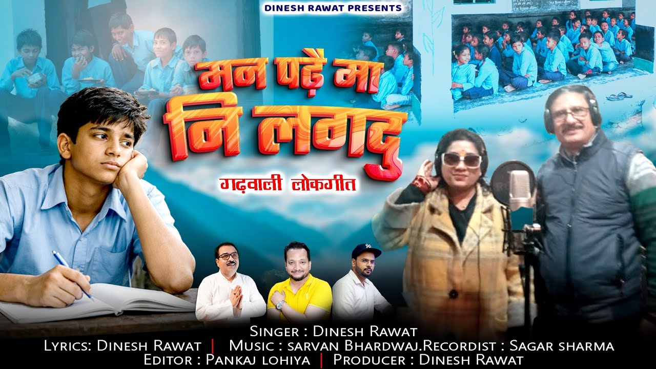 मन पढ़ै मा नि लगदु ll New Garhwali Song 2026 ll DINESH SINGH RAWAT & DEEPA CHAUHAN 