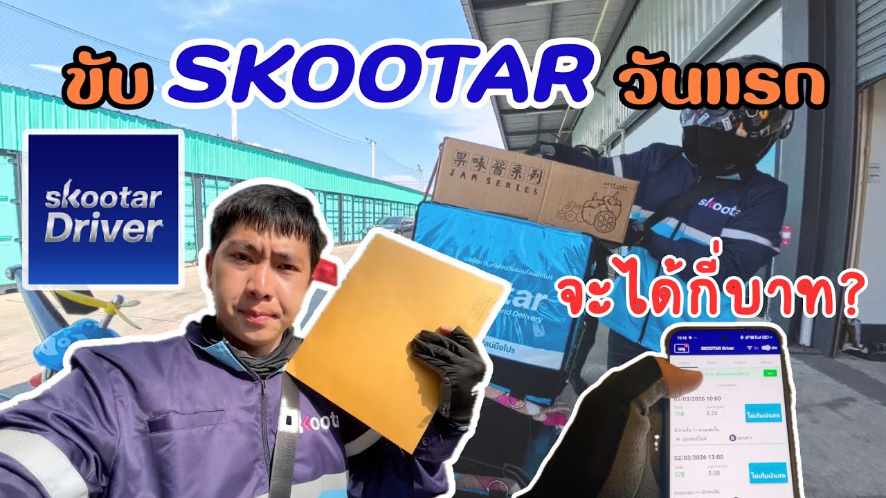 ขับ SKOOTAR วันแรก จะได้กี่บาท?