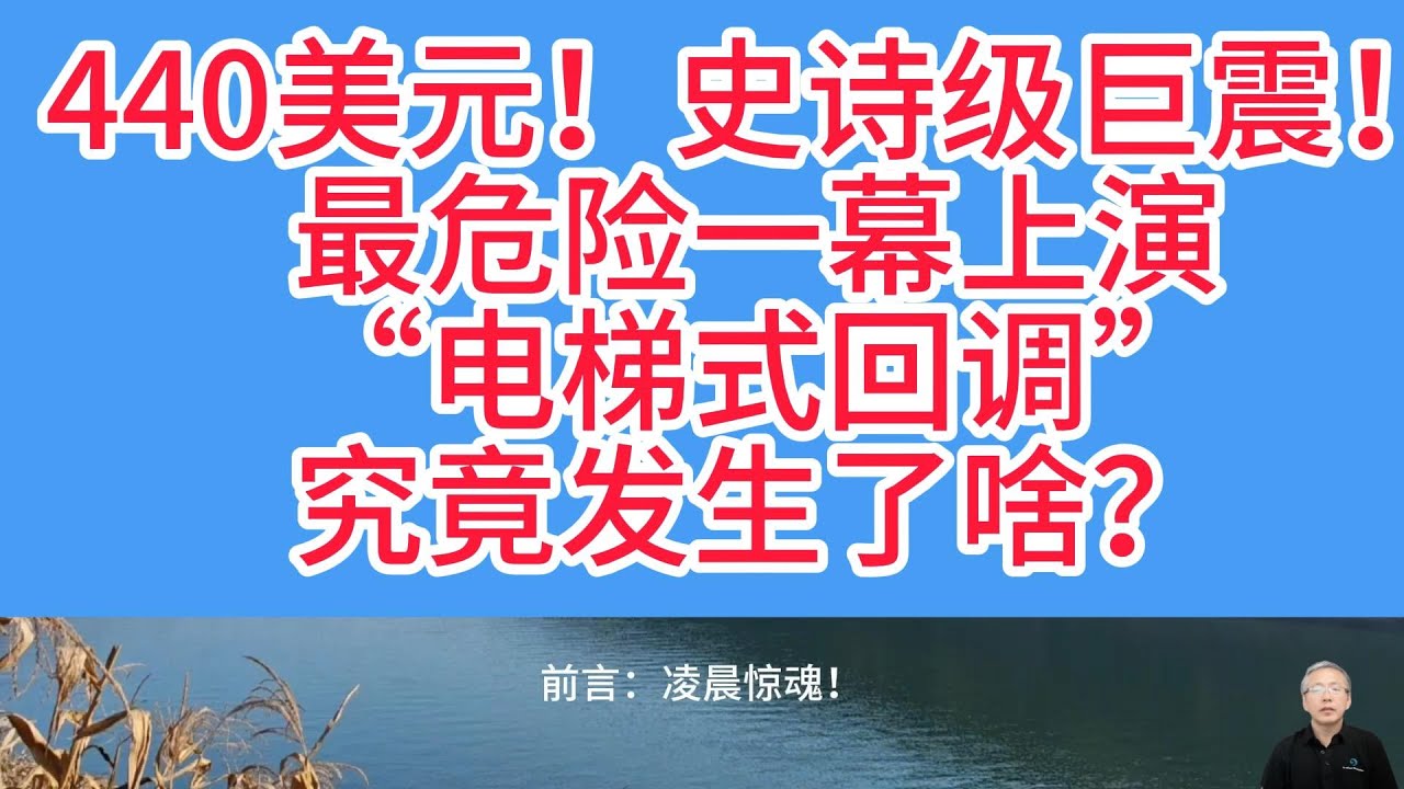 凌晨惊魂！黄金1小时蒸发440美元，白银暴跌超8%，暴跌真相！没有明确催化剂，才是最可怕的事！ 有人爆仓有人抄底！黄金暴跌440美元背后，藏着3个不为人知的真相！后续走势预判！