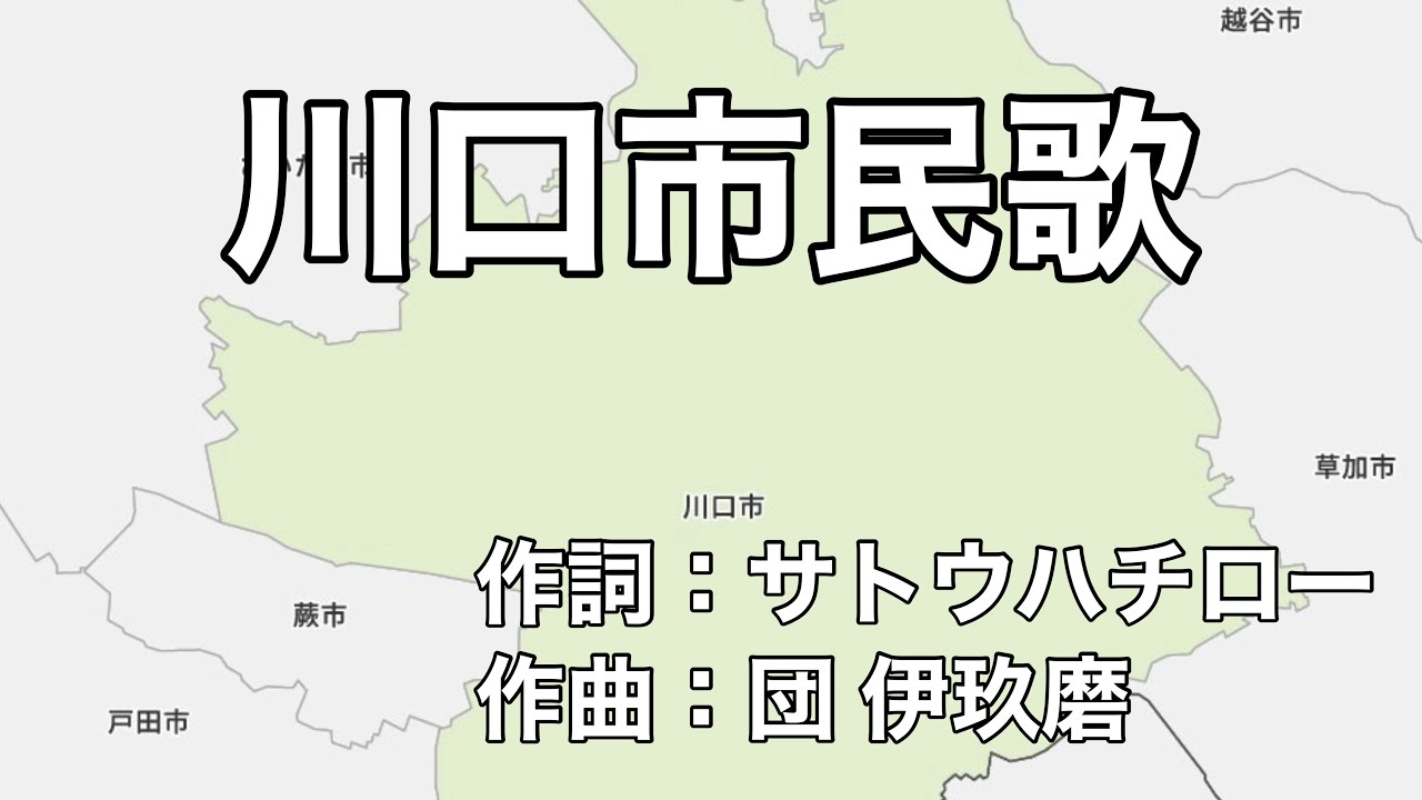 川口市民歌　字幕＆ふりがな付き　（埼玉県川口市）4k映像