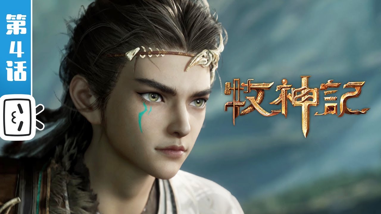 《牧神记》第4话：黑暗将至【玄幻 | 修仙 | 小说改 | Made By Bilibili】