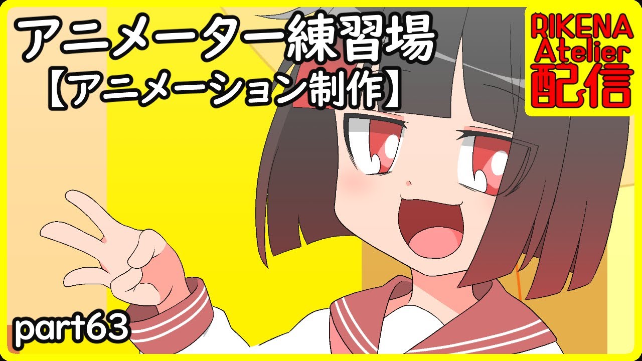【アニメーター】 アニメーション制作するだけの配信【vtuber】