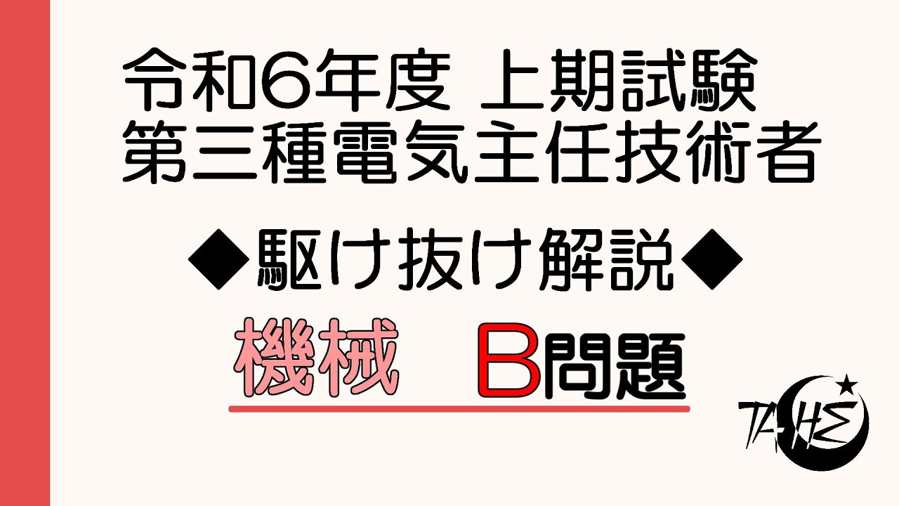 令和6年度 上期 電験三種 機械B問題（問15～問18）駆け抜け解説！[詳しい解説もあります]