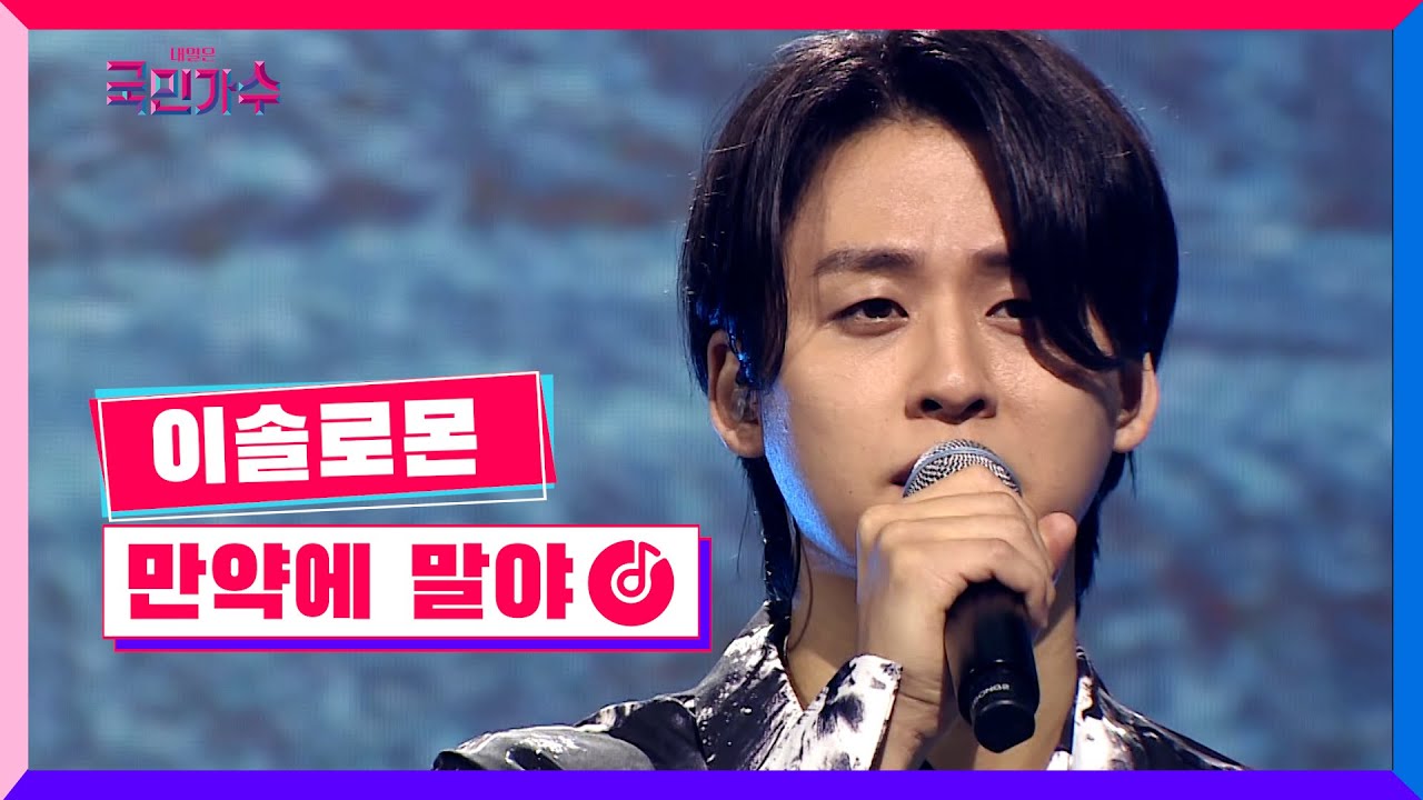 [클린버전] 준결승 1R 라이벌전ㅣ이솔로몬 - 만약에 말야 