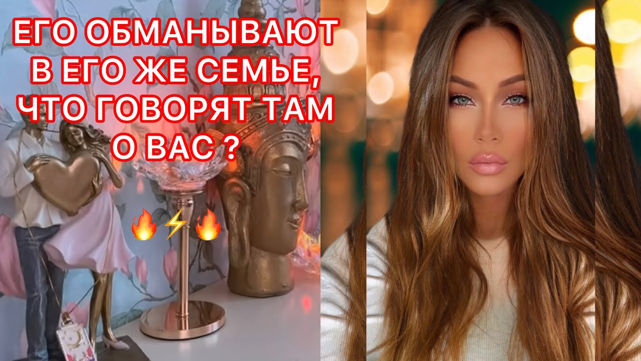 🛸ЕГО ОБМАНЫВАЮТ В ЕГО ЖЕ СЕМЬЕ, ЧТО ГОВОРЯТ ТАМ О ВАС ?