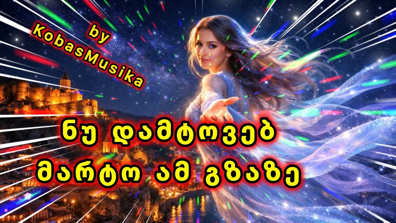 ნუ დამტოვებ მარტო ამ გზაზე - KobasMusika | HypnoticEdit | ქართული ელექტრონული მუსიკა | ჰიპნო #ტრანსი
