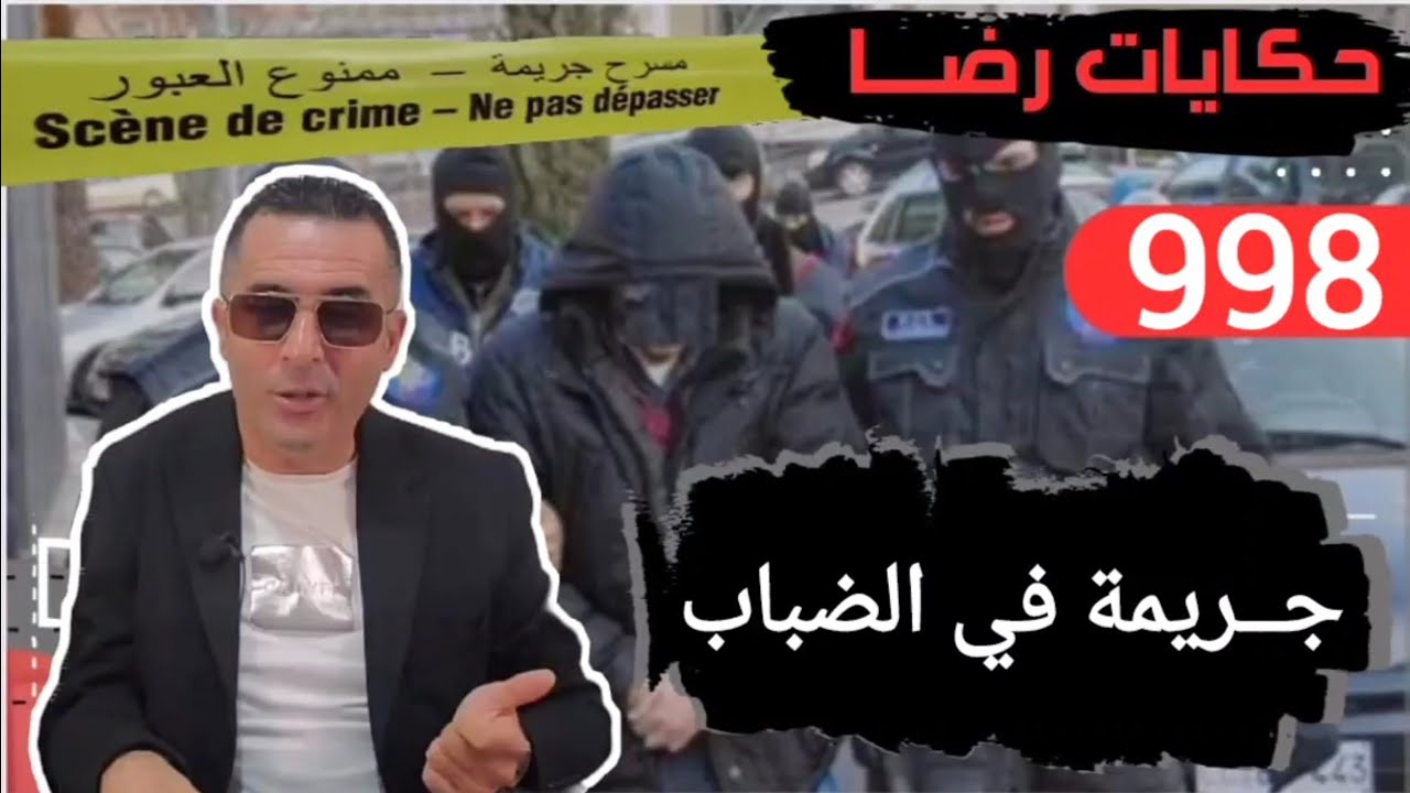 الحلقة 998 : قصة بوليسية | جـــــريمة في الضباب والقـــــاتل مجهول تحقيقات تحريات بحث قصص بوليسية