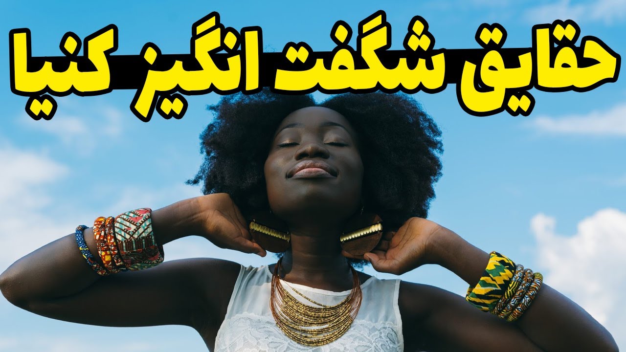 آنچه که در باره کشور کنیا بهشت آفریقا نمیدانستید!