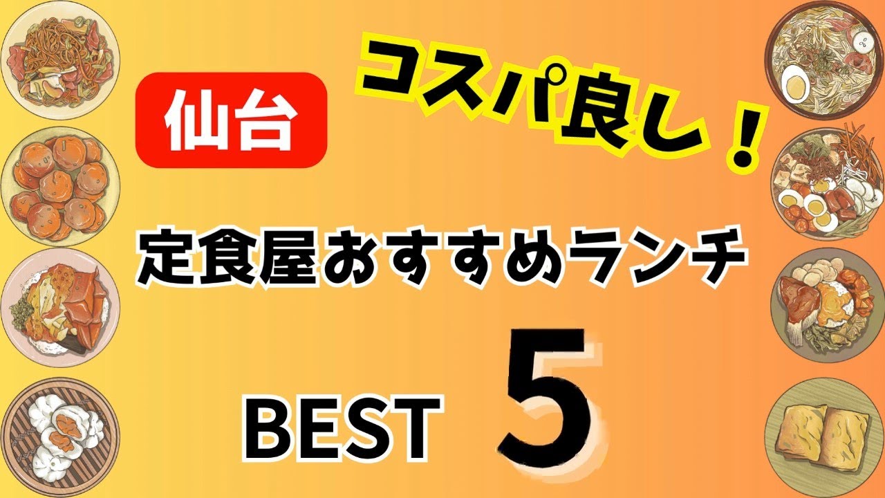 【仙台グルメ】ランチにおすすめ！仙台の安い、大盛り、おいしい定食屋をご紹介！2023年上半期に行ったコスパ良しの定食屋ランキングベスト５